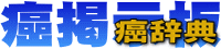 癌辞典