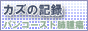 カズの記録